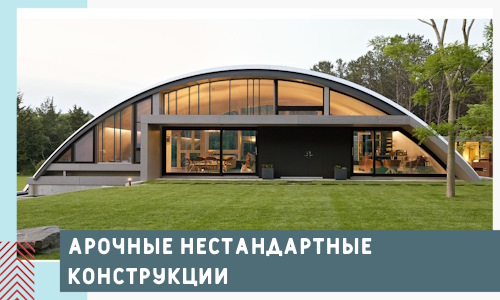 Арочные нестандартные конструкции от компании СтальСтрой-Бнк